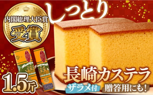 【7月配送】【第23回 全国菓子博『内閣総理大臣賞』】特製 長崎 カステラ 1.5斤 ザラメ付き (約600g＋約300g) / ざらめ付き かすてら カステラ 長崎かすてら 長崎カステラ お菓子 スイーツ ギフト 贈り物 贈答用 送料無料 和菓子 焼菓子 焼き菓子 プレゼント   / 南島原市 / 本田屋かすてら本舗 [SAW004]