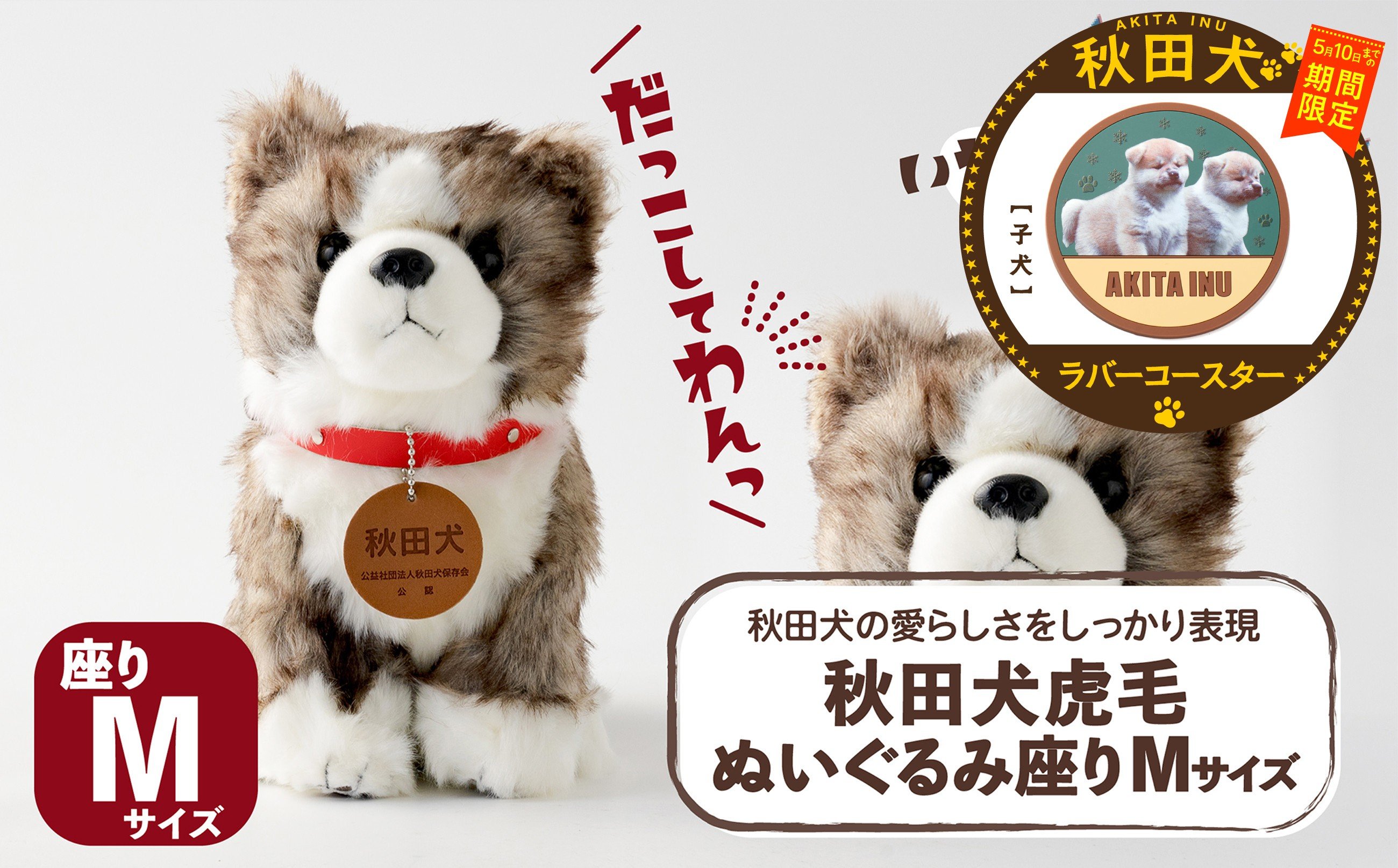 
                  【マルイプロデュース】 【受付期間2026年2月4日12時～2026年5月10日】  秋田犬虎毛ぬいぐるみ 座りＭサイズ・秋田犬ラバーコースター「子犬」 85P7321 / 東北 秋田 大館 秋田犬 ぬいぐるみ 贈り物 贈答用 犬 犬グッズ あきたいぬ あきたけん 秋田犬の里 忠犬 ハチ公 ハチコウ はちこう 贈り物 誕生日 バースデー プレゼント クリスマス ギフト ふわふわ もふもふ
                