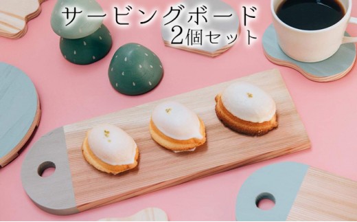 
マグカップと小さい器が置けるスリムなサービングボード　2個セット
