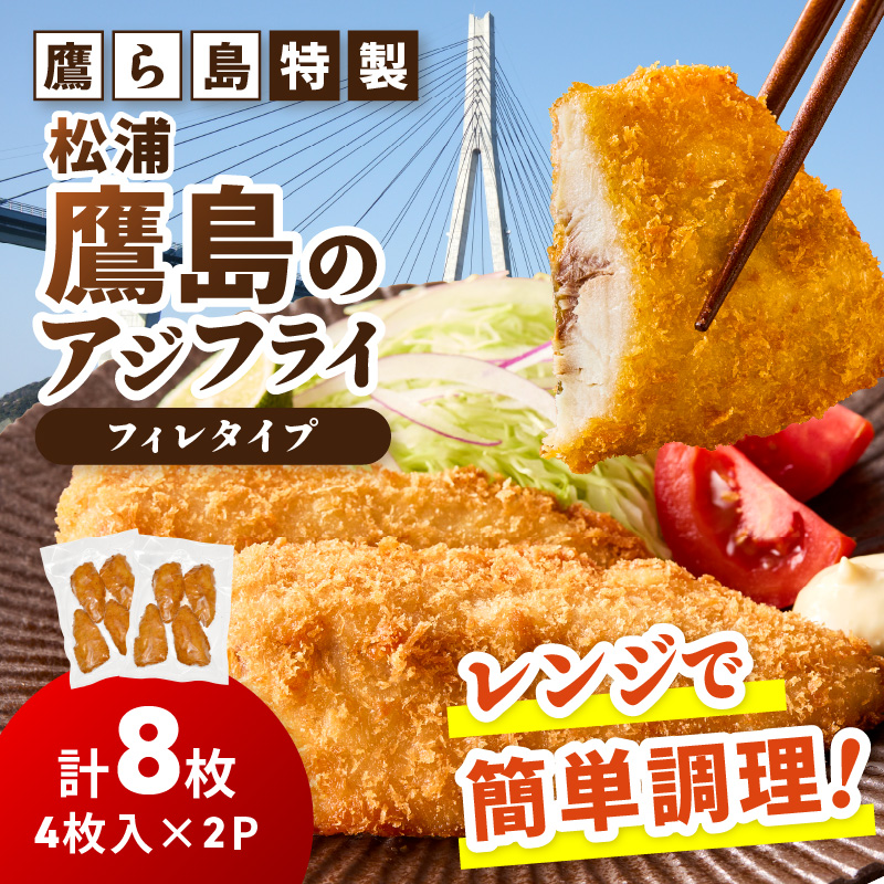 レンジで簡単！鷹ら島特製 松浦 鷹島のアジフライ(フィレタイプ)8枚(4枚×2p)( 松浦市 アジフライ アジ 鯵 あじ 時短料理 送料無料 )【A9-069】