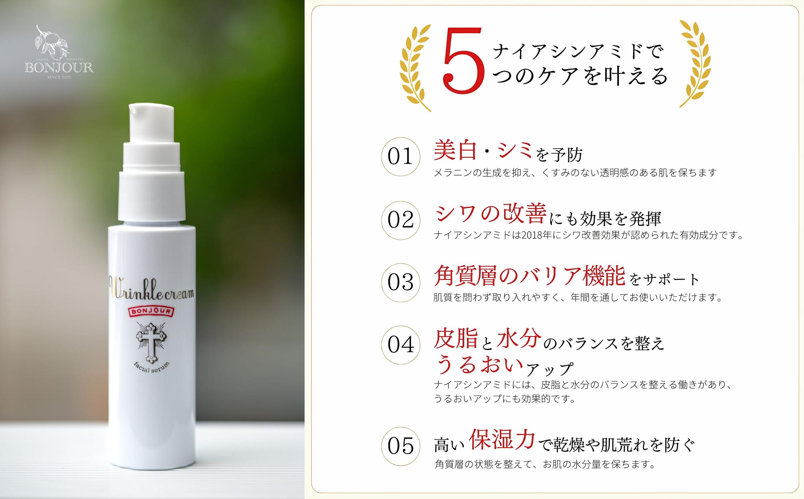 ボンジュール株式会社 ナイアシンアミド配合 リンクルクリーム(医薬部外品)