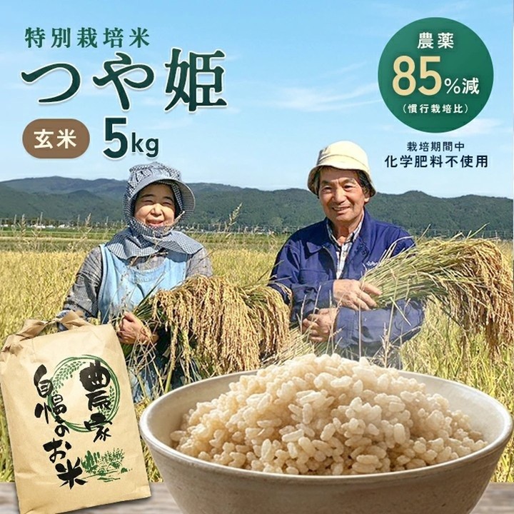 
                  【令和8年産 新米】［玄米］特別栽培米 つや姫 5kg〔 栽培期間中 化学肥料不使用・農薬85%減〕 HA SA3058
                