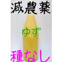 【ふるさと納税】減農薬　種なしゆず果汁100％1.8L×1本【令和5年度産】訳あり 柚子 ユズ 果汁 ゆず果汁 ゆず酢 お寿司 種なし 調味料 高知県 室戸市 送料無料