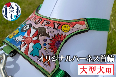 大型犬ハーネス首輪 (b133-001)