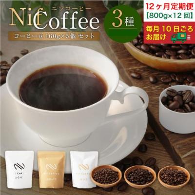 ふるさと納税 川崎市 12ヶ月定期便/コーヒー豆3種800g詰合せ:Nif Coffee(ニフコーヒー)川崎市