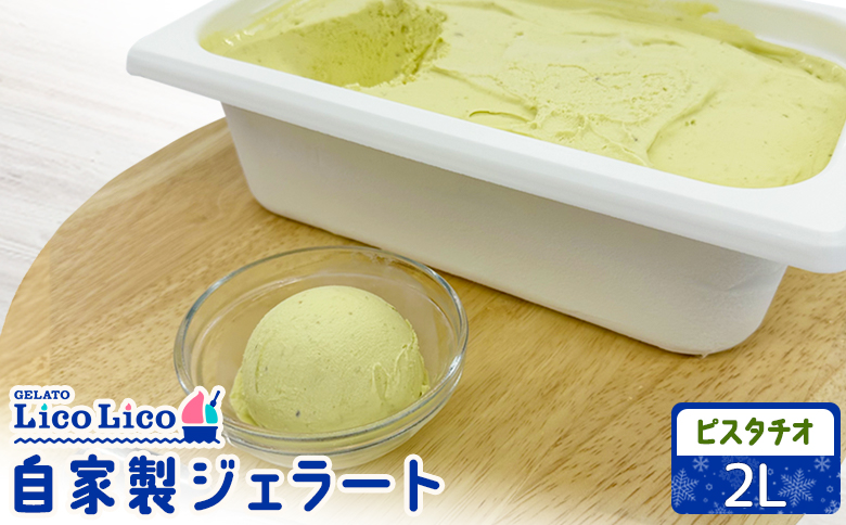 自家製ジェラート 2L（ピスタチオ）【60006401】