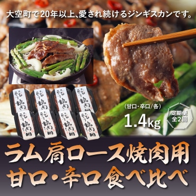 ラム肩ロース焼肉用【甘口・辛口食べ比べ】各1.4kg全2回  OSL011