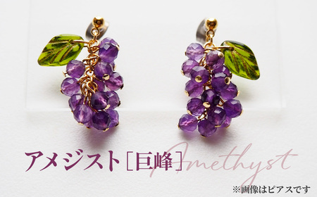 No.531-04 ぶどうのイヤリング 天然石使用 アメジスト［巨峰］金属アレルギー対応 真鍮製メッキ製（シリコンカバー付き）イヤリング ハンドメイド