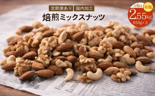 定期便 2か月毎 全6回 焙煎ミックスナッツ 3種 有塩 2.55kg (850g×3袋)  [ ミックスナッツ ナッツ アーモンド くるみ カシューナッツ 自家焙煎 焙煎ナッツ 父母ヶ浜 無添加ナッツ 健康おやつ 健康習慣 大容量ナッツ お取り寄せ おつまみ おやつ ナッツ好き 人気返礼品 ご当地グルメ 香川県 三豊市 本気モード ]