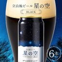 【ふるさと納税】立山地ビール 星の空 BLACK 330ml×6本 セット 限定 地ビール クラフトビール 国産ビール 330ml 6缶 セット 詰合せ ご当地 ビール 贈り物 ギフト 酒 お酒 アルコール アルコール飲料 国産 立山貫光ターミナル F6T-041