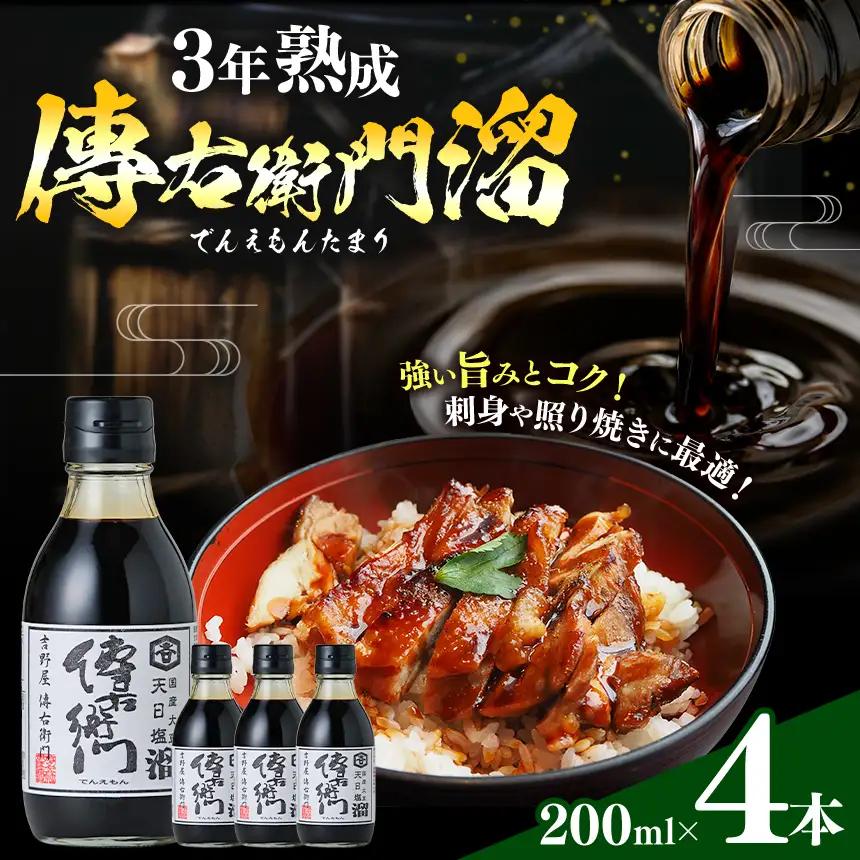 傳右衛門溜 200ml×4本 | しょうゆ 国産｜伊藤商店