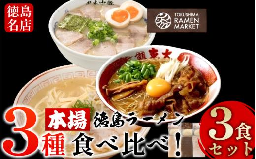 徳島ラーメン 3種 食べ比べ 《ここにしかないセット!》 具材 スープ 付き 3食 東大 岡本中華 三八 冷凍 ラーメン ご当地ラーメン ラーメンセット 豚 チャーシュー 肉 味付け 豚バラ肉 中華そば 支那そば 濃厚 豚骨 スープ 取り寄せ グルメ お土産 徳島