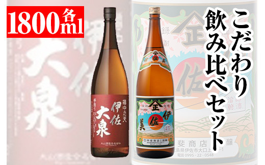 
A8-01 こだわり飲み比べセット！伊佐大泉「樽中之天」、伊佐美(1.8L各1本・計2本) 焼酎のふるさと「伊佐」の名酒蔵が誇る2銘柄【平酒店】
