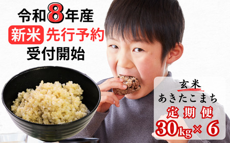 ５年連続完売のお米！ あわくら源流米 あきたこまち 玄米 30kg 【 6回 定期便 】 令和８年産 新米 先行予約 K-bd-CFDA