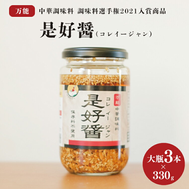 【ふるさと納税】是好醤(コレイージャン）大瓶3本セット【中華 本格中華 調味料 中華調味料 万能中華調味料 万能 かける 混ぜる 簡単 フライドガーリック 炒りごま 胡麻 】（AW-3）