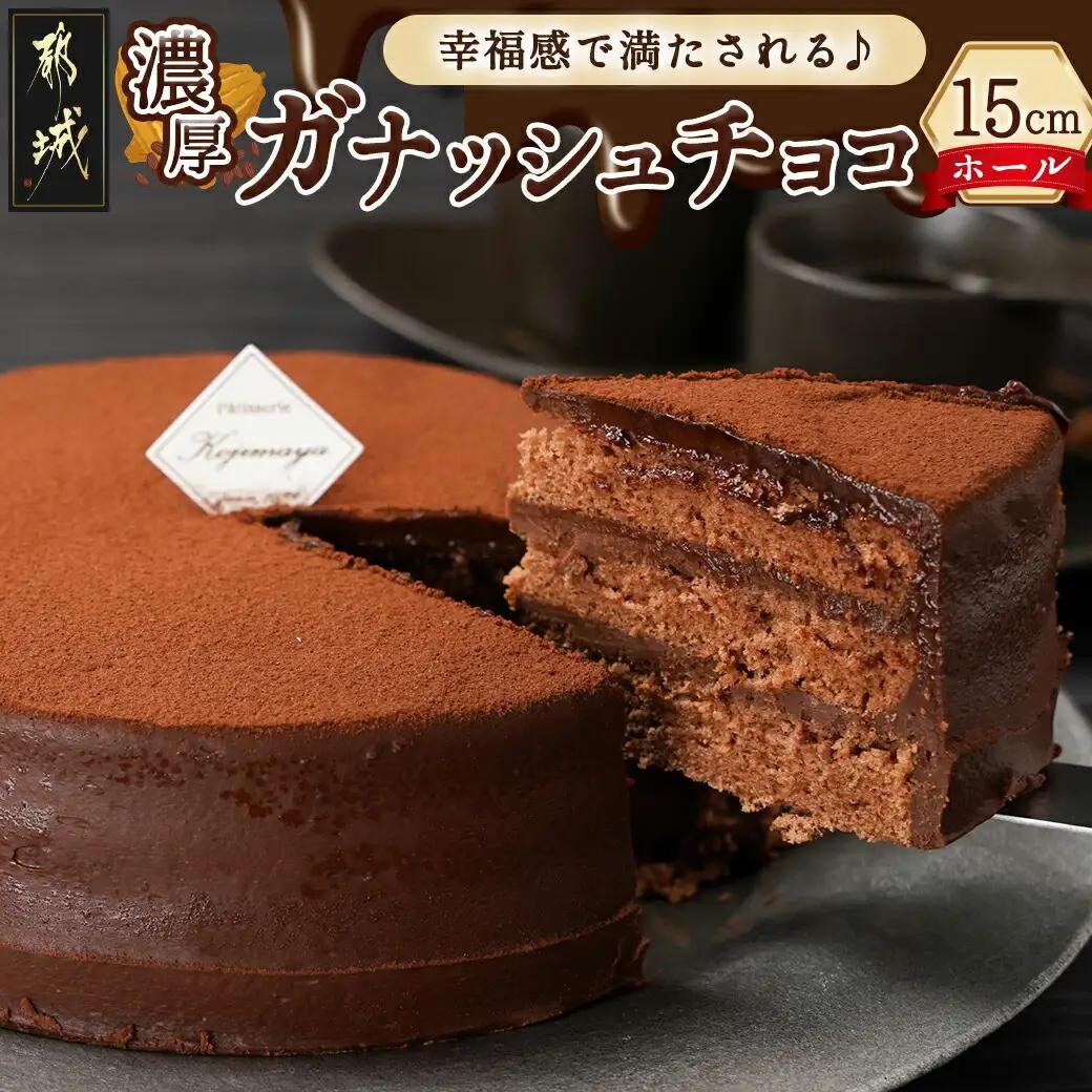風味豊かなガナッシュチョコ15cm_LE-7601_(都城市) ココアスポンジ ガナッシュチョコクリーム ビター チョコ好き 5号