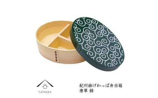 
            紀州漆器 KISHU 曲げわっぱ 弁当箱 唐草 緑 伝統工芸［YS121］
          