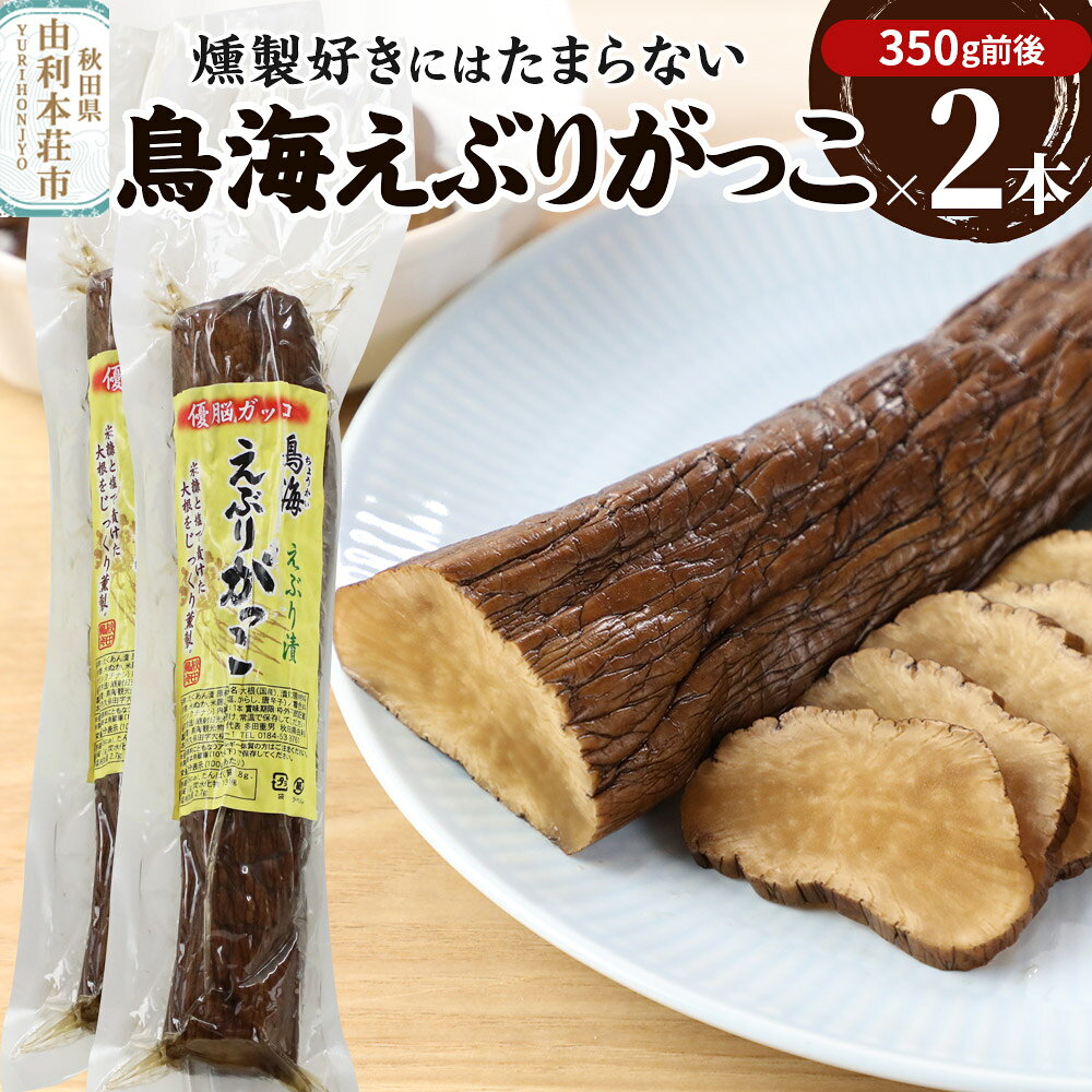 【ふるさと納税】鳥海えぶりがっこ（えぶり漬け）2個入（350g前後×2）