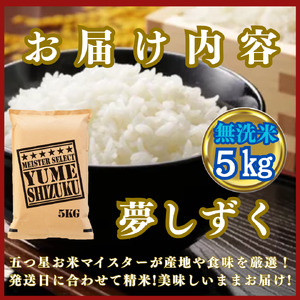 CIC42_『新米予約』令和７年産【無洗米】夢しずく５㎏　※新米収穫後10月以降発送
