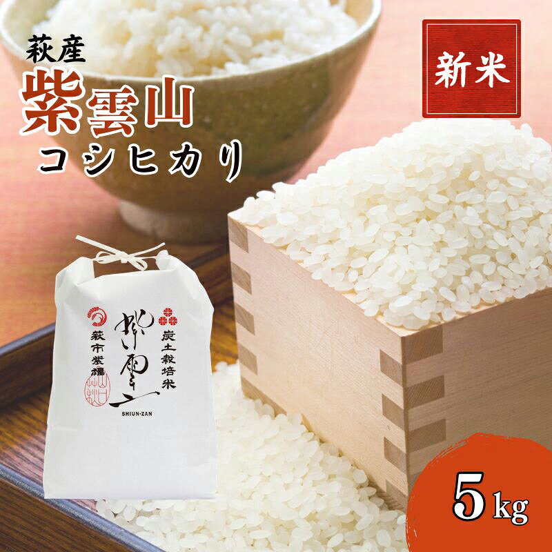 【ふるさと納税】コシヒカリ 5kg 紫雲山 野菜ソムリエ プロselect 萩のお米 萩市 紫福産 米 お米 白米