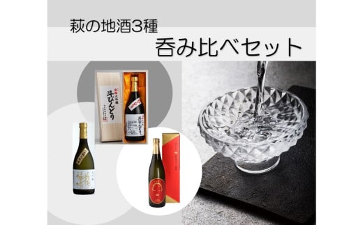 萩ガラス酒器で愉しもう！／萩の地酒3種呑み比べセット　｜HG000040