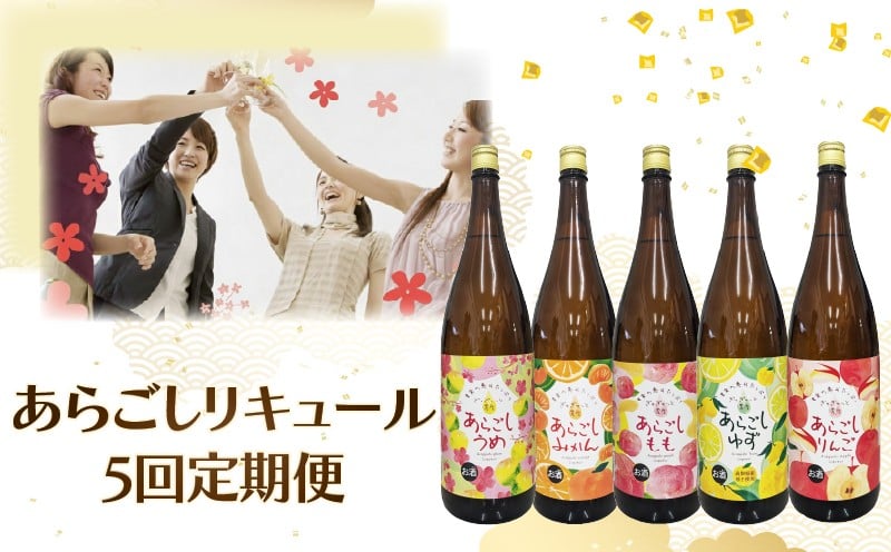
                  【5回 定期便 】お酒 定期便 高知 あらごし シリーズ 人気 果物 フルーツ みかん りんご もも ゆず うめ 梅 手軽 便利  加工品 常温 酒 sake セット 飲み比べ お試し 柑橘 お酒定期便 ギフト 父の日 パーティ 贈り物 女子会 ギフトボックス プレゼント 菊水酒造 高知県 安芸市
                