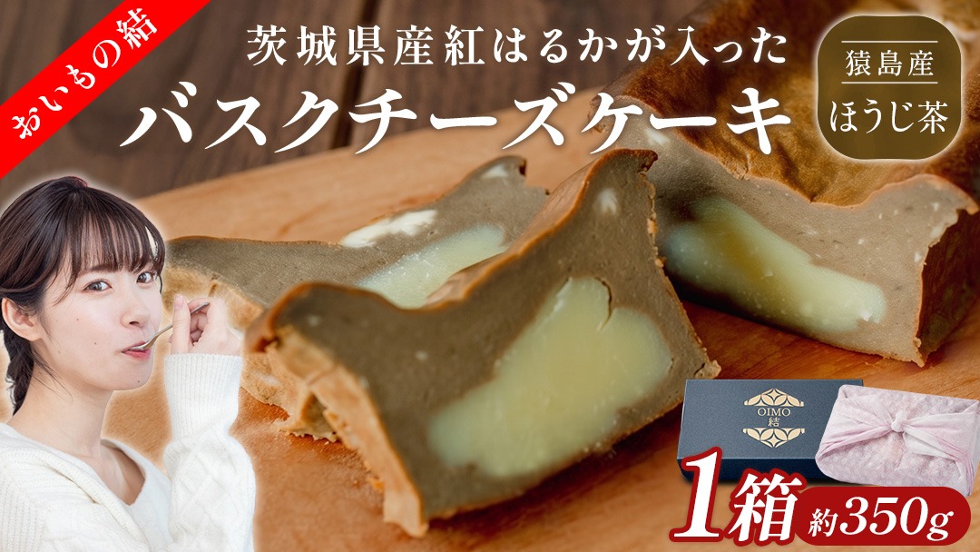 【 茨城県産 紅はるか 使用 】 猿島産 ほうじ茶 入り お芋 の 結 バスクチーズケーキ 【 パウンド型 】 ケーキ チーズケーキ スイーツ 洋菓子 デザート おやつ さつまいも ほうじ茶 5000円 [DL10-NT]