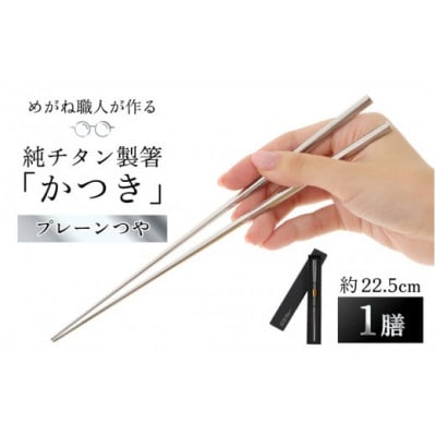 【めがね職人が作る】純チタン製箸「かつき」 プレーンつや【1574986】