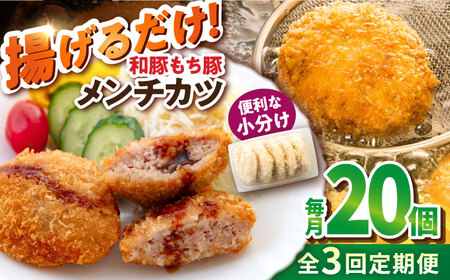 【全3回定期便】メンチカツ 20個 1.7kg コロッケ めんちかつ 惣菜 揚げ物 おかず 弁当 横須賀 冷凍【有限会社丸伸商事】 [AKFH042]