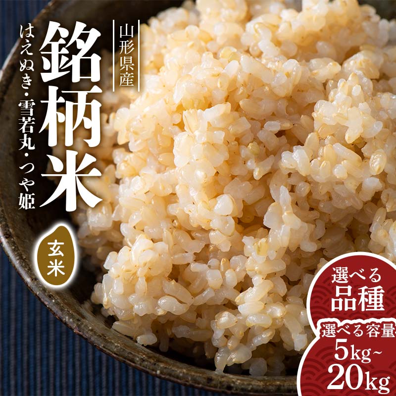【ふるさと納税】 令和7年度 山形県産 銘柄米 玄米 【選べる品種 はえぬき・雪若丸・つや姫】【選べる容量 5kg~20kg】 お米 米 ごはん ご飯 げんまい 銘柄米 ブランド米 2025年 自宅 家庭 贈り物 プレゼント 贈答 ギフト 食品 山形県 西川町 月山 FYN6-281var
