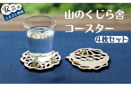 山のくじら舎コースター4枚セット｜玩具玩具玩具玩具玩具玩具