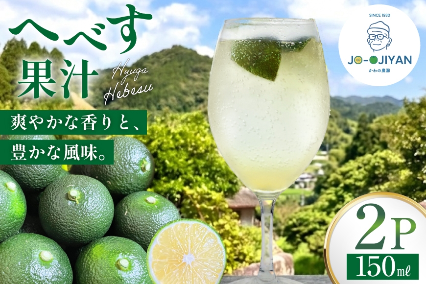 
                  へべす 100% 果汁 150ml 2p セット [かわの農園 宮崎県 日向市 452061706] ヘベス 国産 調味料 果物 フルーツ くだもの 柑橘 ふるさと納税 詰め合わせ 詰合せ へべす果汁 ヘベス果汁 100パーセント ストレート 宮崎 平兵衛酢 常温
                