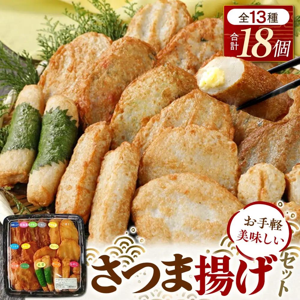 さつま揚げセットお手軽美味しいセット101【創業１９０４年 昔ながらの製法　伝統のさつま揚げ 手造りさつま揚げ 職人のこだわり 伝統製法 上質なすり身 小田原の特産品 小田原名物 おいしいさつま揚げ 神奈川県 小田原市 さつま揚げ さつま揚げ】