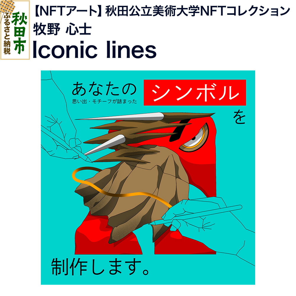 【ふるさと納税】【NFTアート】《秋田公立美術大学NFTコレクション》 Iconic lines｜牧野 心士
