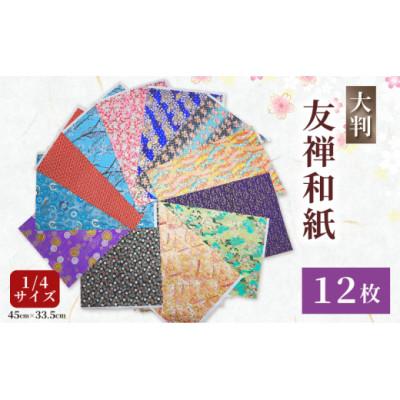 ふるさと納税 八幡市 友禅 12枚 和紙 45cm×33.5cm 1/4サイズ 人気 おすすめ ふるさと納税 京都