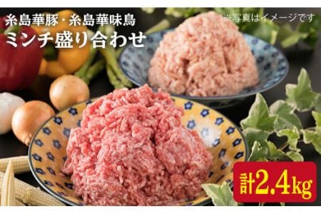 糸島 華豚 糸島 華味鳥 ミンチ 盛り合わせ 2.4kg 糸島市/糸島ミートデリ工房 [ACA096]