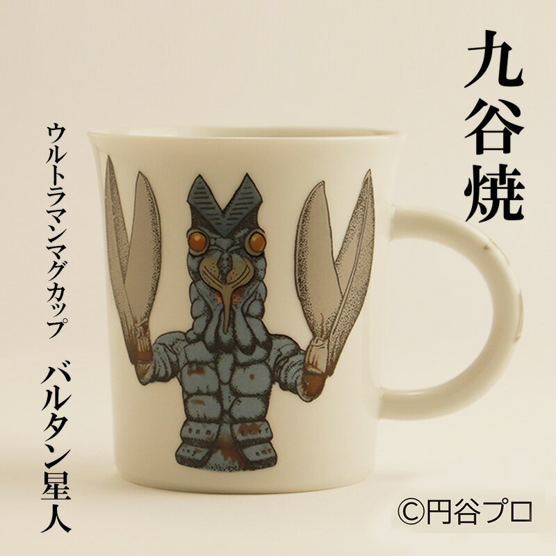 【ふるさと納税】九谷焼　ウルトラマンマグカップ　バルタン星人 民芸品 工芸品 食器