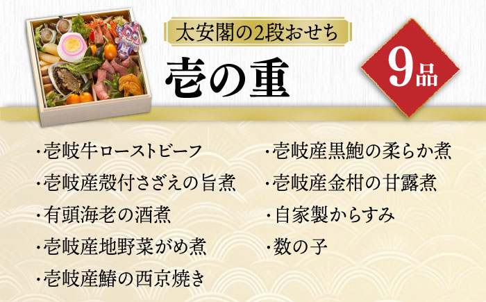 【2025謹賀新年】壱岐の島 太安閣の2段おせち 3〜4人前《壱岐市》【壱岐ステラコート太安閣】[JBJ004] おせち お節 重箱 冷蔵 お正月 正月 2025 2025年 3人前 4人前 2段 御