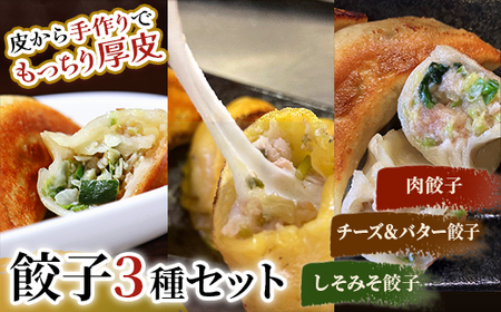 肉餃子・しあわせの黄色いチーズ＆バター・しそみそ餃子【2026年9月上旬迄発送】