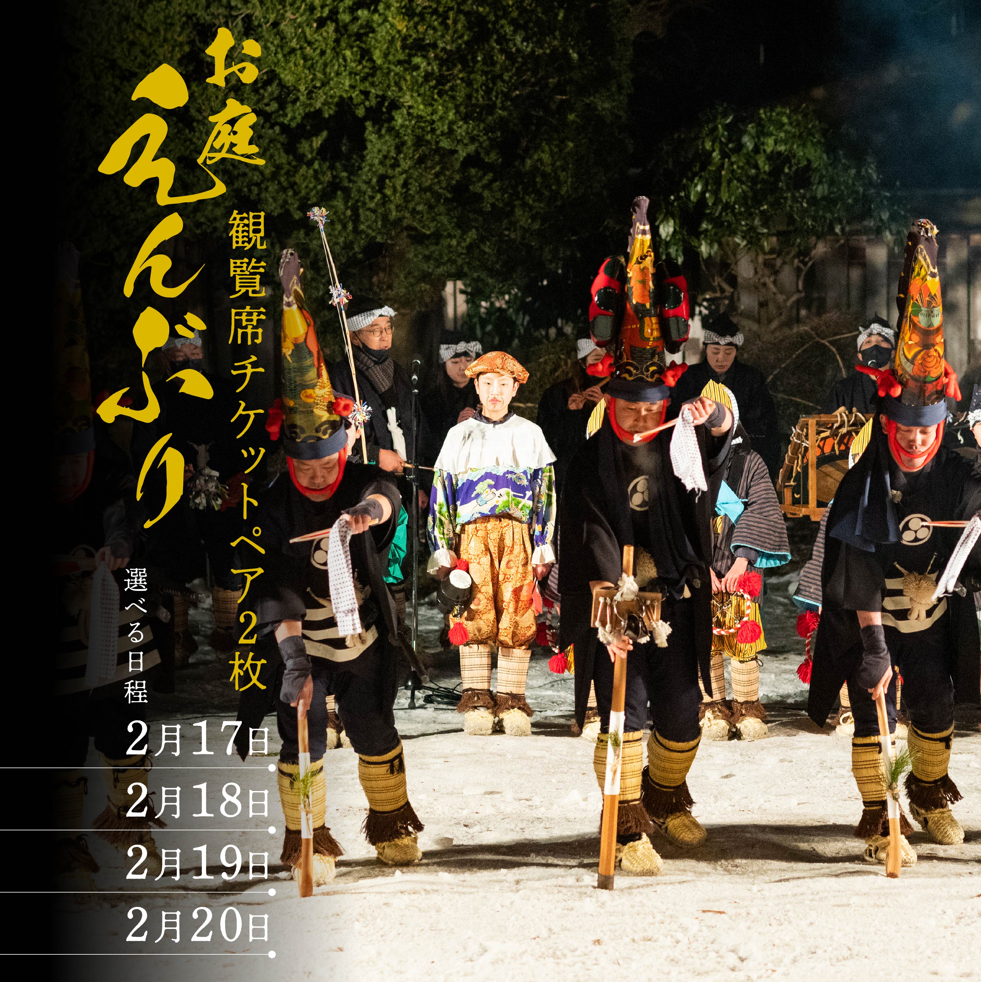 【ふるさと納税】お庭えんぶりチケット（ペア2枚） 2枚 2人 ペア ペアチケット 観覧席チケット チケット 民俗芸能 郷土芸能 八戸えんぶり えんぶり 重要無形民俗文化財 青森県 八戸市 送料無料