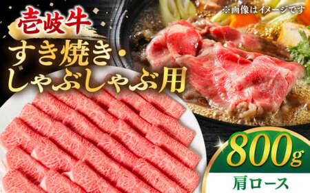 壱岐牛 肩ロース 800g（すき焼き・しゃぶしゃぶ）《壱岐市》[JDM002] すき焼き すき焼き すき焼き すき焼き すき焼き