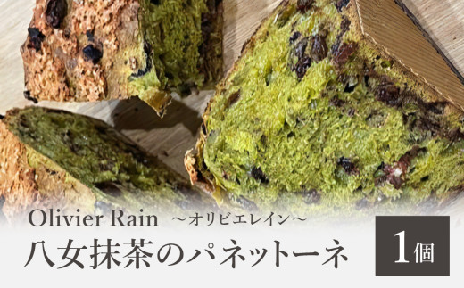 八女抹茶のパネットーネ ～Olivier Rain(オリビエレイン)～ イタリア 伝統菓子 発酵菓子 抹茶 熟成 スイーツ ギフト 贈り物 八女