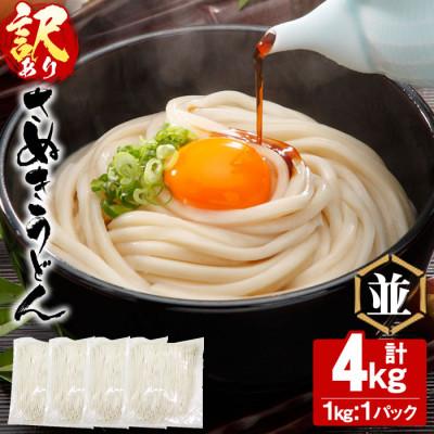 ふるさと納税 まんのう町 【讃岐うどんのこんぴらや】《訳あり》半生うどん (並・4kg)