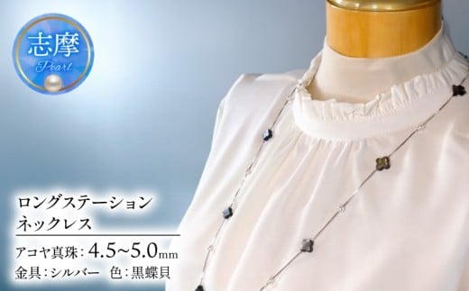 ロングステーションネックレス（黒蝶貝） / 真珠 ネックレス パール 三重県 伊勢志摩 志摩 アクセサリー ギフト ベビーパール 母の日 ホワイトデー クリスマス ロング ファッション おしゃれ