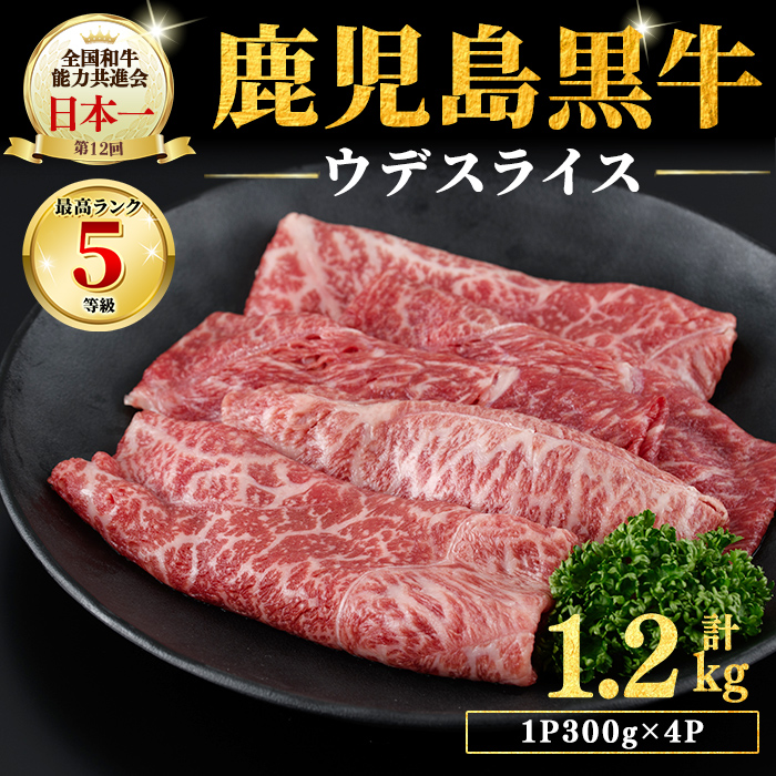 和牛日本一！＜鹿児島黒牛＞ウデスライスセット1.2kg b8-014