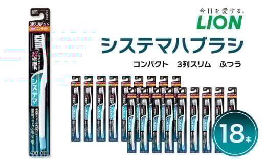 システマハブラシ　コンパクト　3列スリム　ふつう(18本)