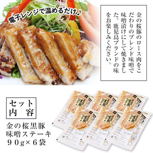 金の桜黒豚 味噌 ロース ステーキ 540g（90g×6袋）　電子レンジで簡単調理！お気軽に鹿児島ブランドの味をお楽しみください♪【A-708H】