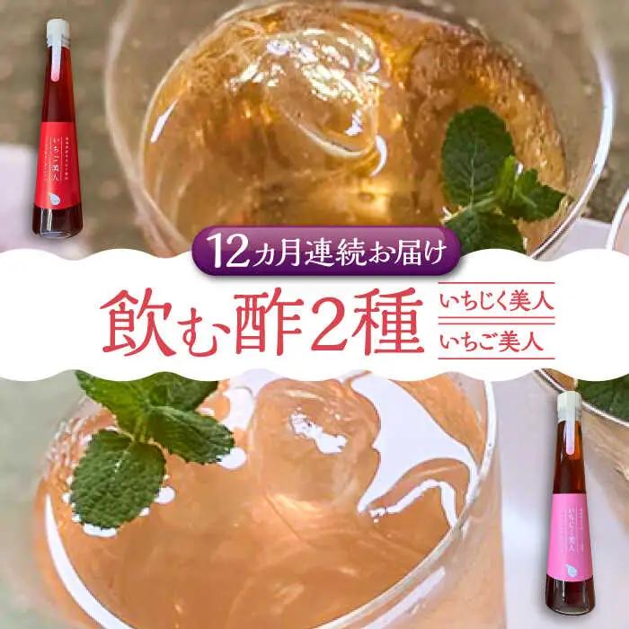 【全12回定期便】＜いちじく美人・いちご美人＞ 飲む酢 2本 セット[VBW022]地産 福岡 万能 調味料 酢