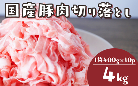 国産豚肉 切り落とし 4kg │ 美味しい豚肉 冷凍豚肉 冷凍豚肉 小分け豚肉 人気豚肉 豚肉 豚肉 KSD004