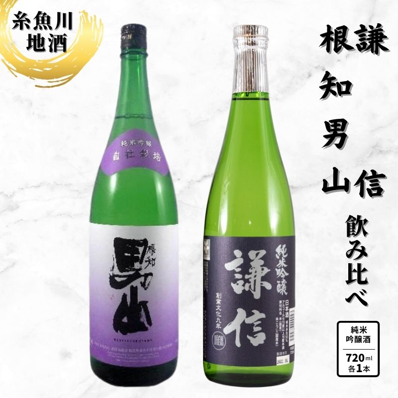 【ふるさと納税】純米吟醸飲み比べ『謙信』『根知男山』純米吟醸（720ml×2本） 糸魚川 地酒飲み比べ 日本酒 辛口 4合瓶 新潟 いといがわ 酒どころ おすすめ ギフト プレゼント 米寿 父の日 敬老の日 日本酒 ビーリフト合同会社